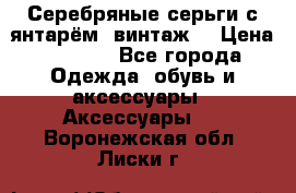 Серебряные серьги с янтарём, винтаж. › Цена ­ 1 200 - Все города Одежда, обувь и аксессуары » Аксессуары   . Воронежская обл.,Лиски г.